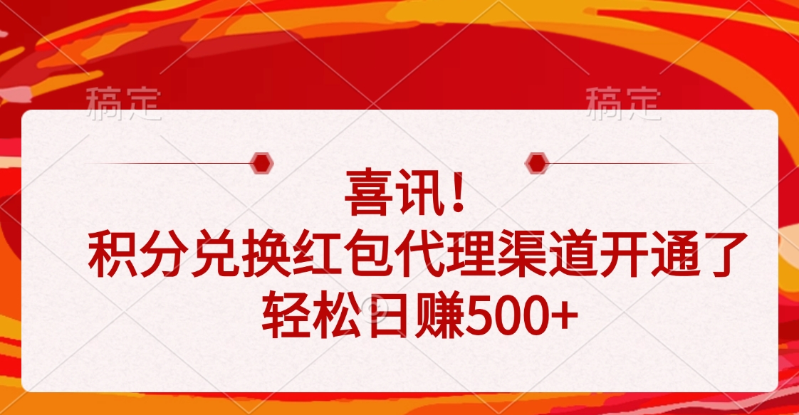 喜讯！积分兑换红包代理渠道开通了，轻松日赚500+-阿戒项目库