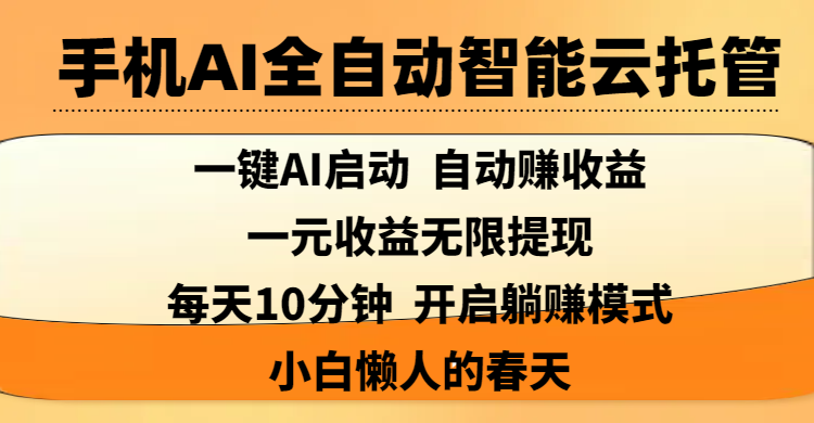 手机AI全自动智能云托管,一键AI启动，AI自动赚收益，支持一元收益无限体现，每天10分钟，开启躺赚模式，小白懒人的春天-阿戒项目库