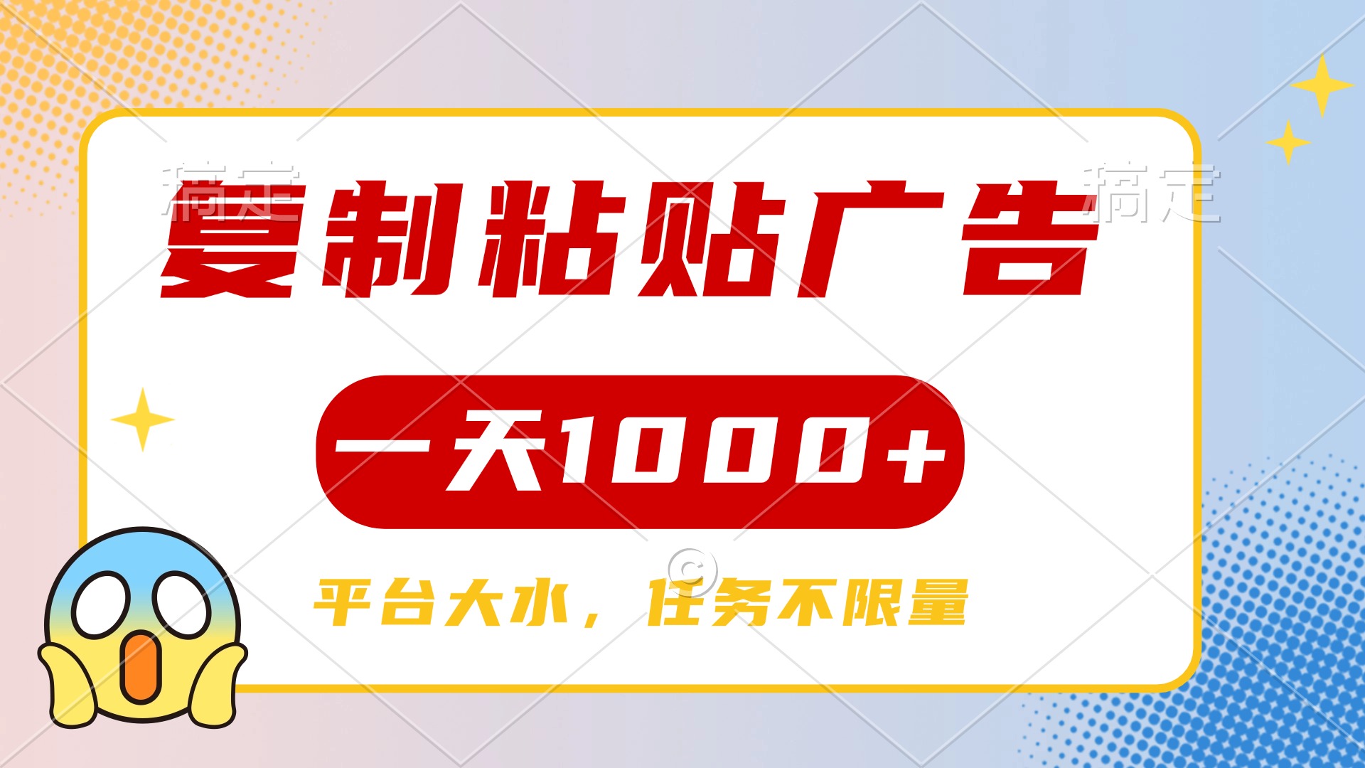 复制粘贴广告一天1000+，平台任务单价高，不限量-阿戒项目库