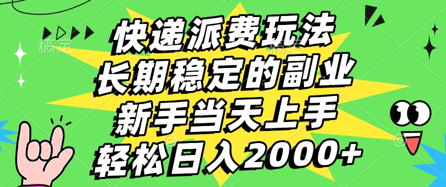 快递回收掘金，长期稳定的副业，新手小白当天上手，轻松日入2000+-阿戒项目库