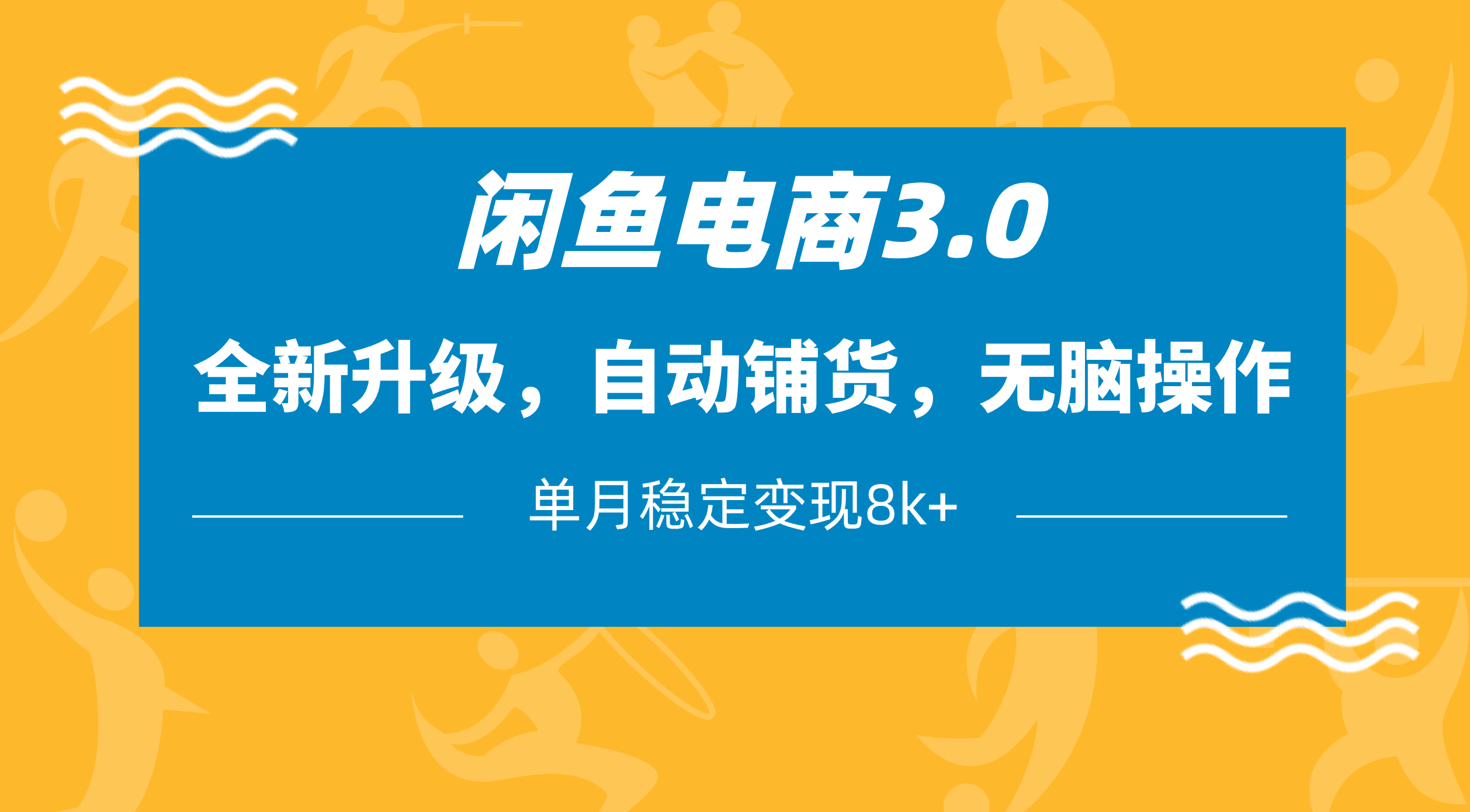 闲鱼电商3.0，全新升级，自动铺货，无脑操作，单月稳定变现8k+-阿戒项目库
