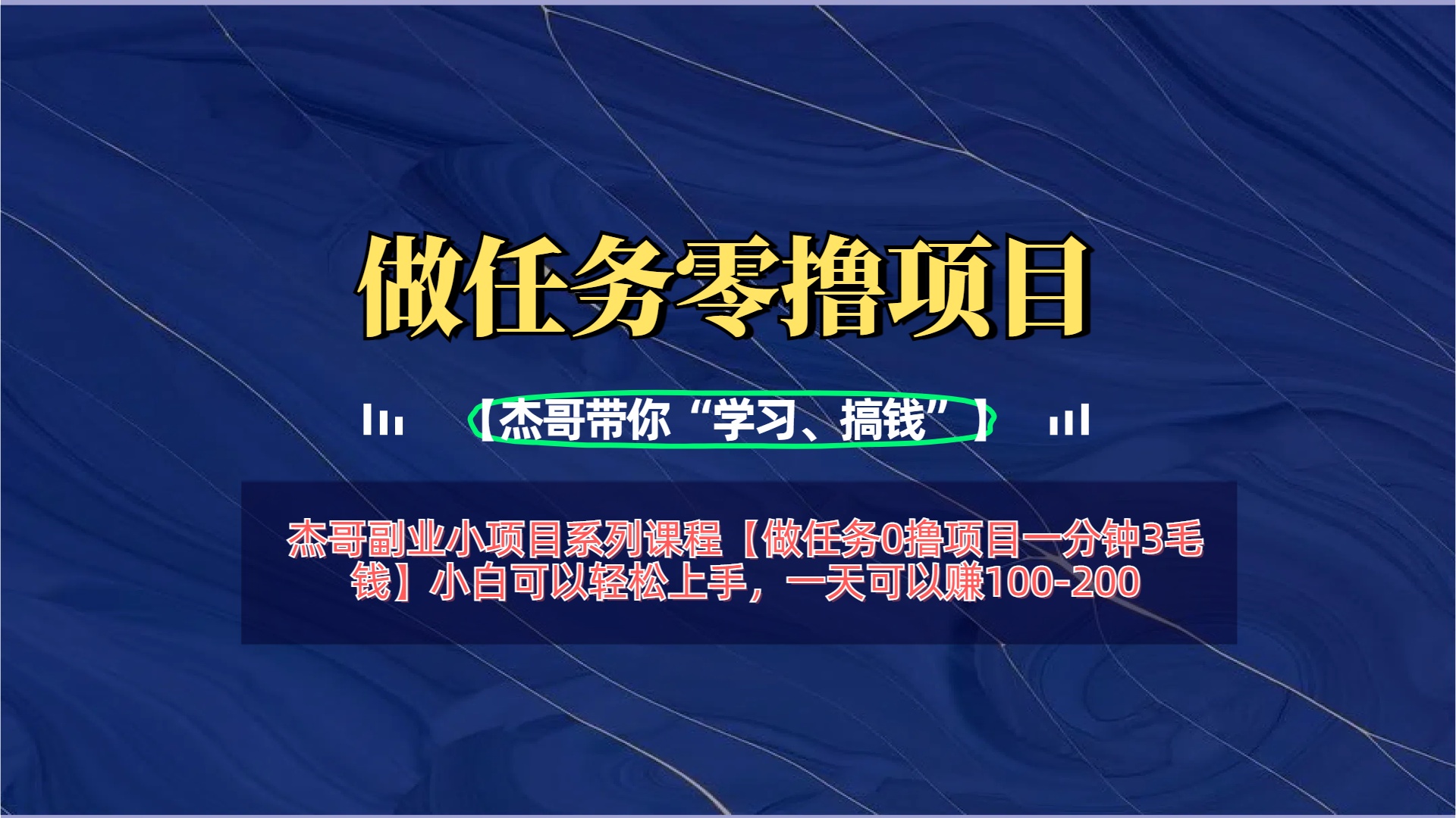 【做任务0撸项目一分钟3毛钱】小白可以轻松上手，一天可以赚100-200-阿戒项目库