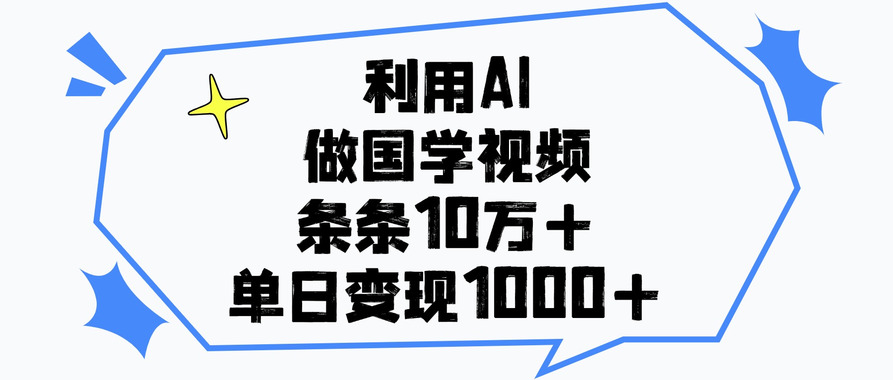 利用AI做国学视频，条条10万+，单日变现1000+-阿戒项目库