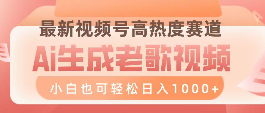 最新视频号高热度赛道，Ai生成老歌视频，小白也可轻松日入1000➕-阿戒项目库