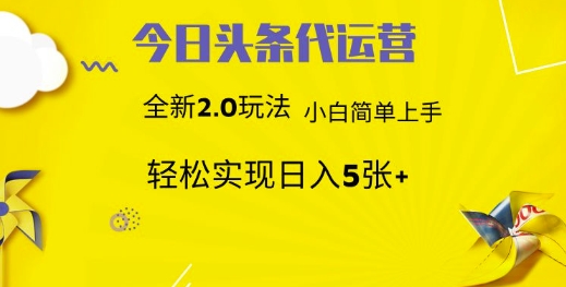 今日头条代运营项目 55分成 躺赚月入3000+-阿戒项目库