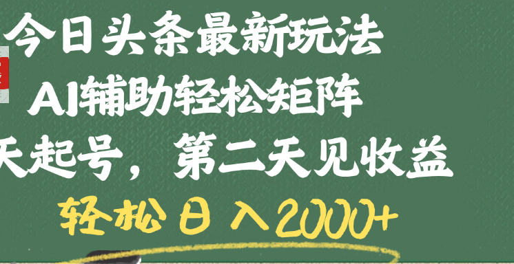 今日头条最新玩法，AI辅助轻松矩阵，当天起号，第二天见收益，轻松日入2000+-阿戒项目库