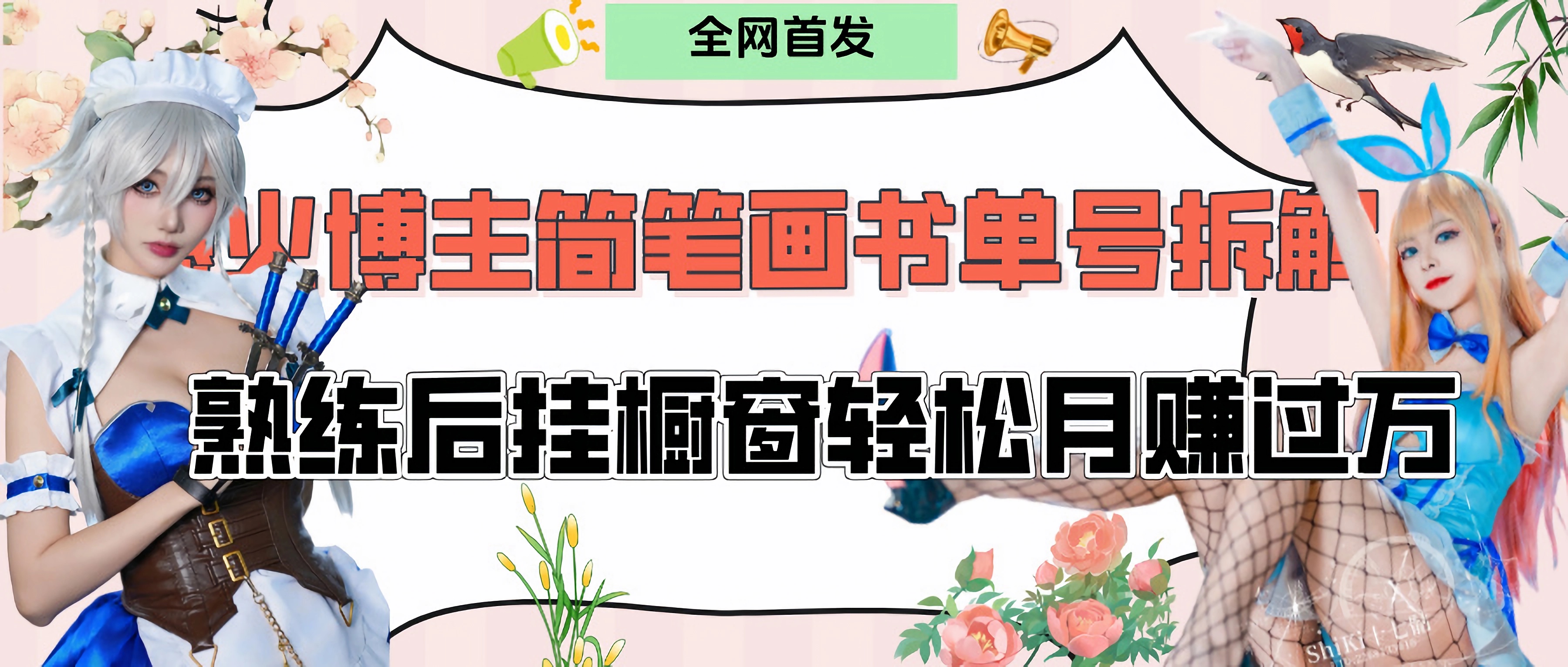 拆解爆火简笔画书单号，熟练后挂橱窗售卖书籍产品轻松月赚上万-阿戒项目库