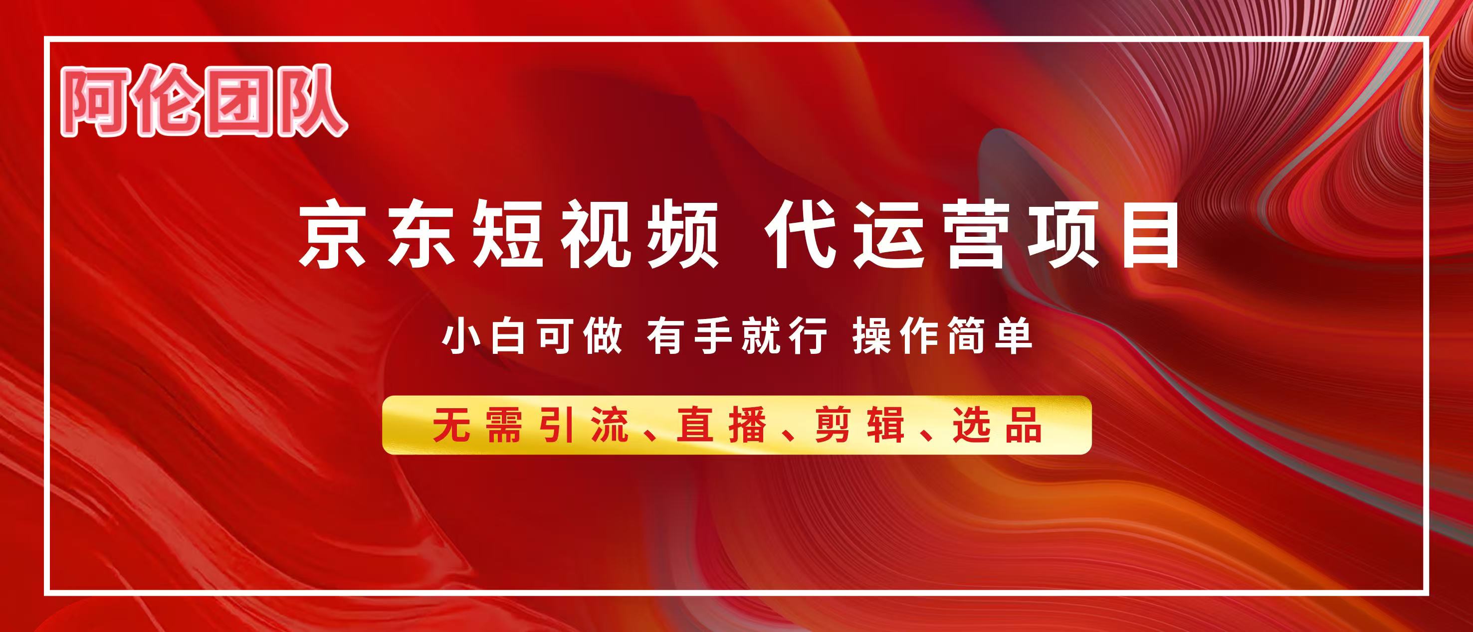 京东带货代运营，普通人翻身逆袭项目，小白有手就行，月入8000+-阿戒项目库