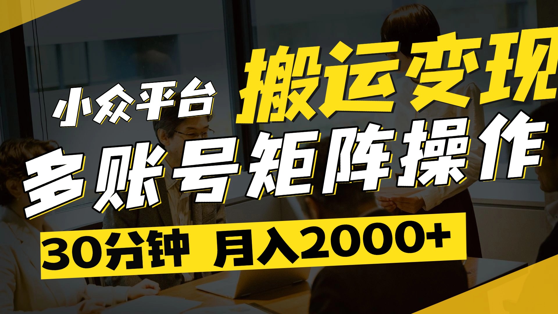 得物平台变现新蓝海！无脑复制热门视频，多账号同步运营，每天半小时躺赚，月入2万保姆级教程-阿戒项目库