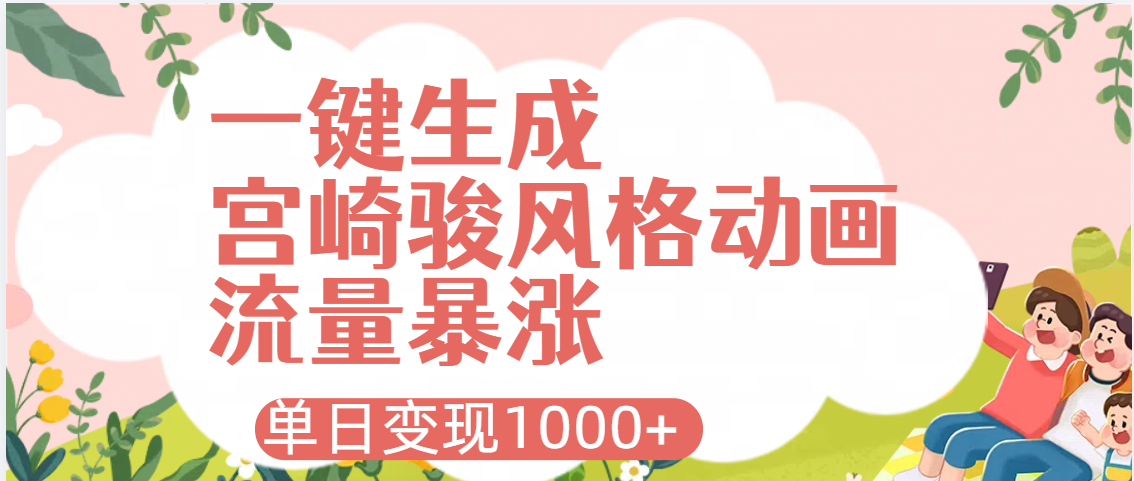 AI一键生成，宫崎骏风格动画，引爆流量密码，单日变现1000+-阿戒项目库
