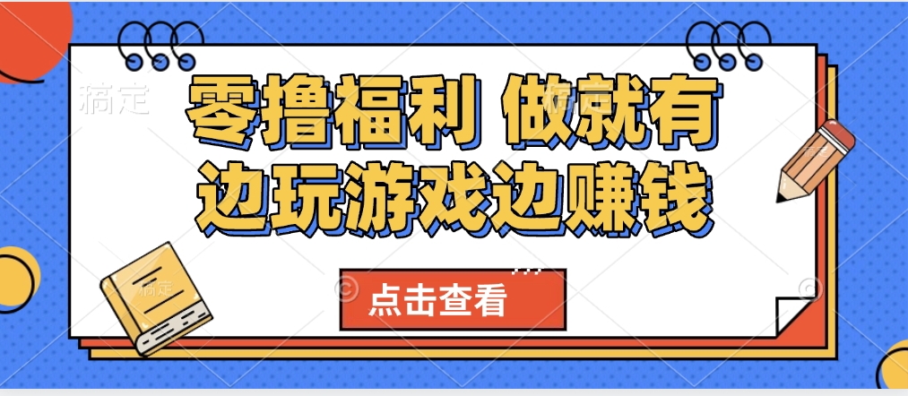 最新0撸福利 有手机就行随时随地做 纯净无广告 边玩游戏边赚 轻松日入500+-阿戒项目库