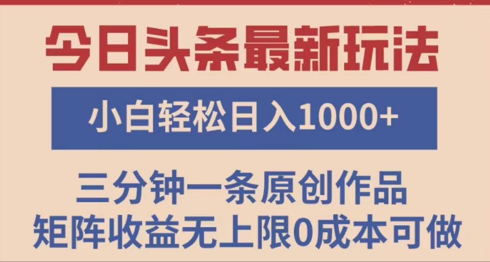 头条最新玩法，快速起号见收益。可矩阵操作，0基础小白也能轻松日入1000+-阿戒项目库