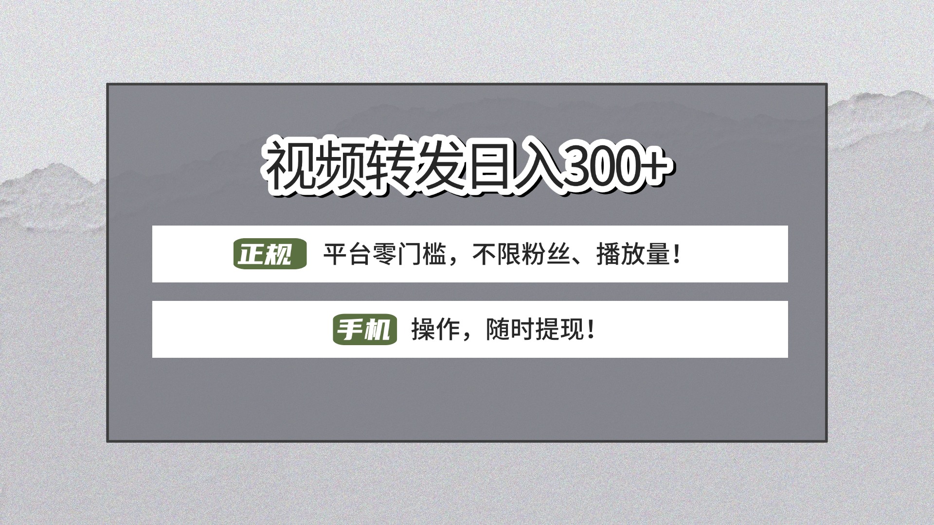 【视频转发日赚300+】正规平台零门槛，无需粉丝不限播放量!手机操作随时提现!-阿戒项目库