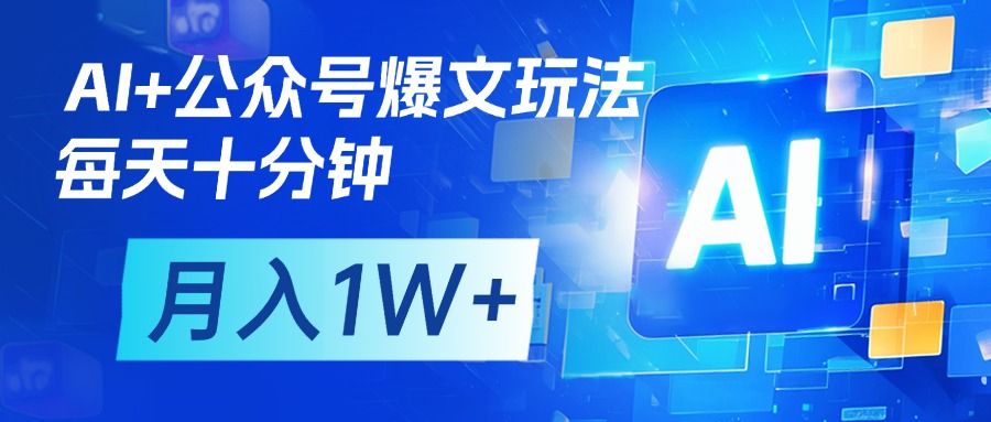 AI+公众号流量主变现，每天十分钟，月入1W+ 完美副业首选-阿戒项目库