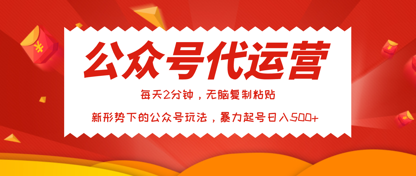 公众号代运营，我出文章你来发，暴力日入500+-阿戒项目库