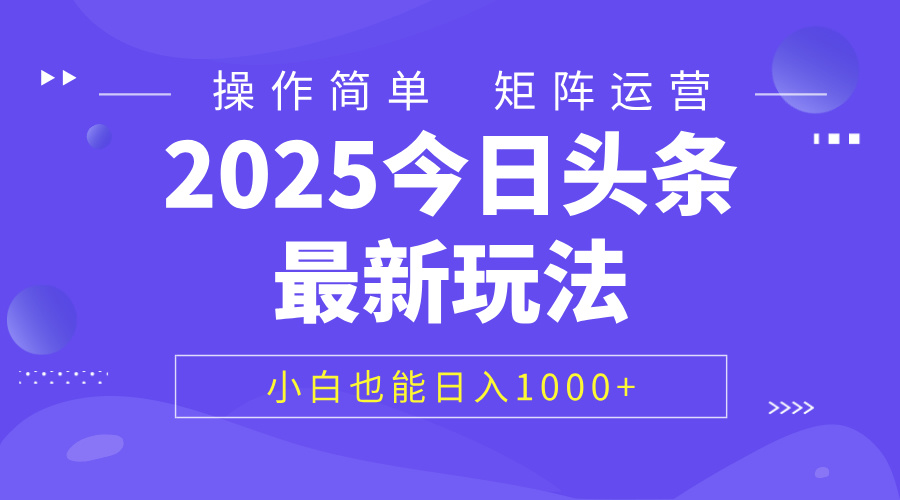 2025今日头条最新玩法，0粉可做，复制粘贴，小白也能日入1000+-阿戒项目库