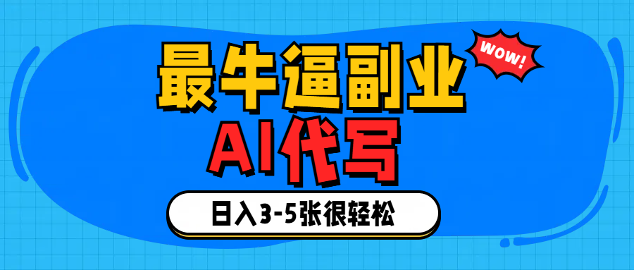 最牛逼的副业,AI代写日入3-5张轻轻松松！-阿戒项目库