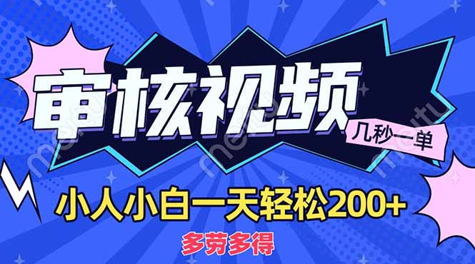 商品审核员，几秒一单，多劳多得，新人小白一天轻松200+-阿戒项目库