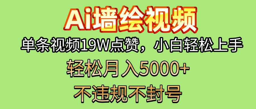 AI墙绘变现新风口！单条视频19W点赞，小白轻松上手，副业月入5000+！-阿戒项目库