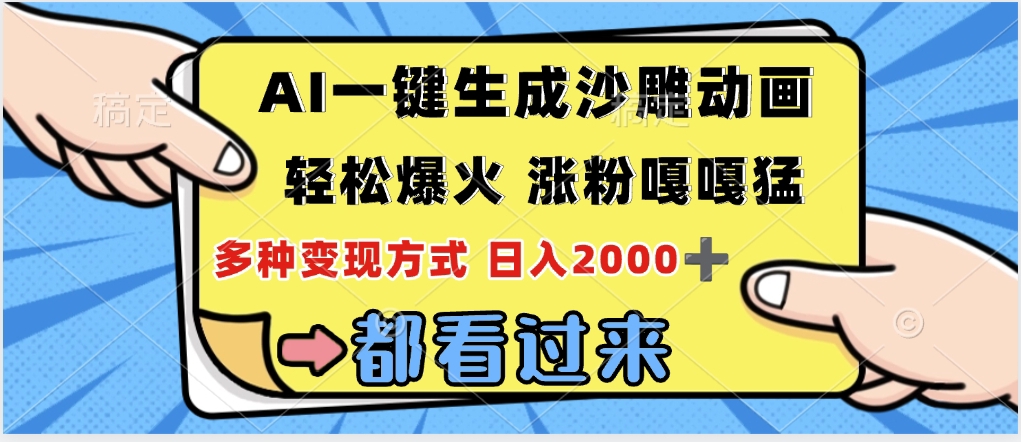 ai一键生成沙雕动画，轻松爆火，单日变现1000➕-阿戒项目库