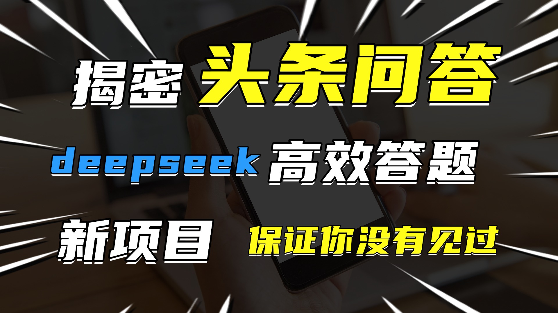 头条问答，新玩法！保证你没见过！用DeepSeek去高效答题，一个账号一天几百块轻轻松松-阿戒项目库