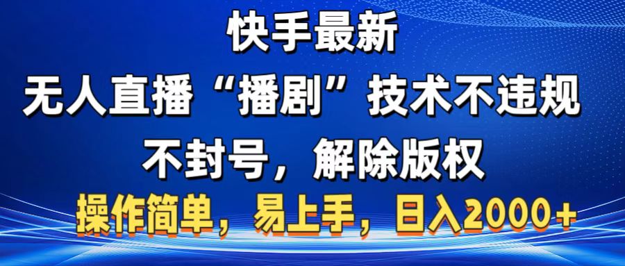 快手最新无人直播“播剧”零投入，不违规，不封号，解除版权，操作简单，小白易上手-阿戒项目库