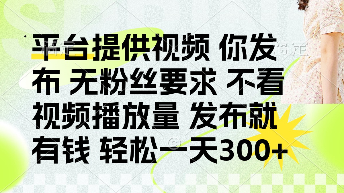 发布平台提供视频就有q 无粉丝要求 不看视频播放量-阿戒项目库
