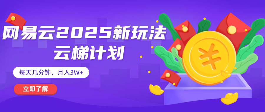 网易云云梯计划 杀疯了 每天几分钟月入3w+-阿戒项目库