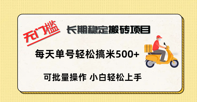 无门槛 长期稳定搬砖项目，单号单日轻松搞米500+-阿戒项目库