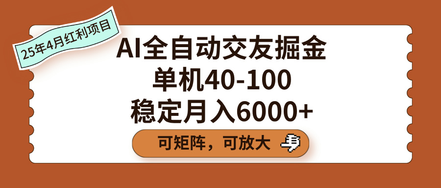 AI全自动交友掘金，单机40-100，可矩阵可放大，稳定月入6000+-阿戒项目库