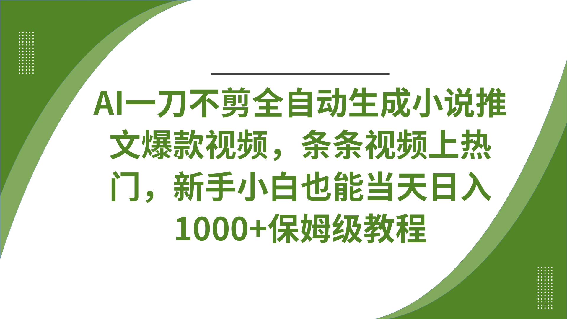 AI一刀不剪全自动生成小说推文爆款视频，条条视频上热门，新手小白也能当天日入1000+保姆级教程-阿戒项目库