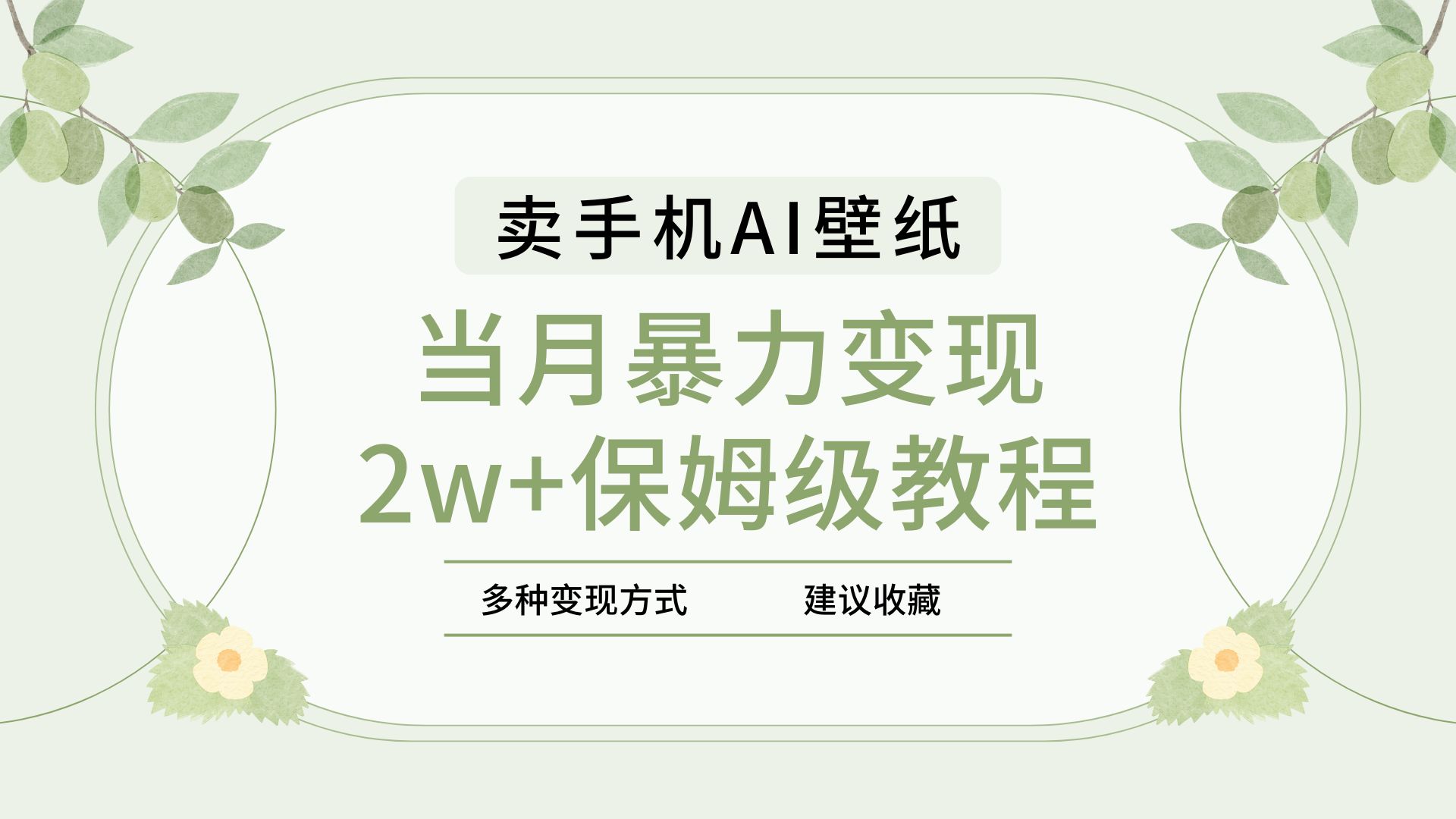 2025年最新蓝海赛道，卖手机AI壁纸，一单4.9，一个月销售5000多份，当月暴力变现2w+保姆级教程-阿戒项目库