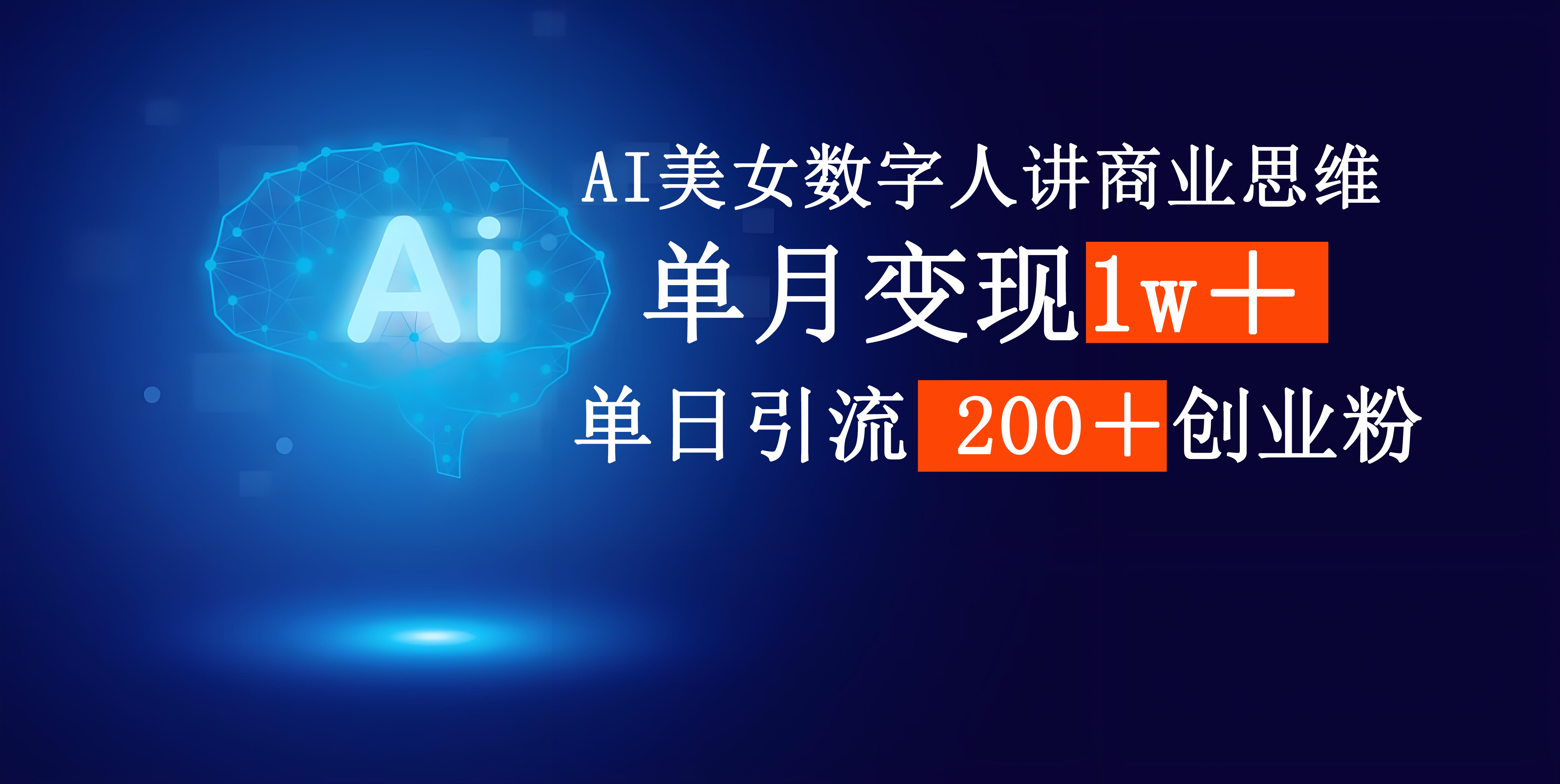 AI美女数字人讲商业思维单日引流200＋创业粉，单月变现1w＋-阿戒项目库