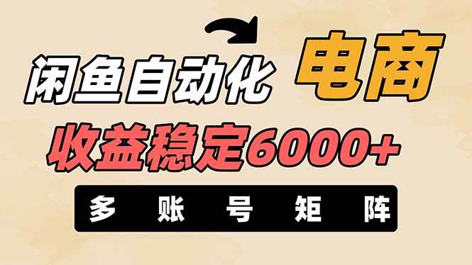 王炸项目，闲鱼自动化电商，月收益稳定6000+，零风险长期盈利【支持多账号矩阵布局】-阿戒项目库