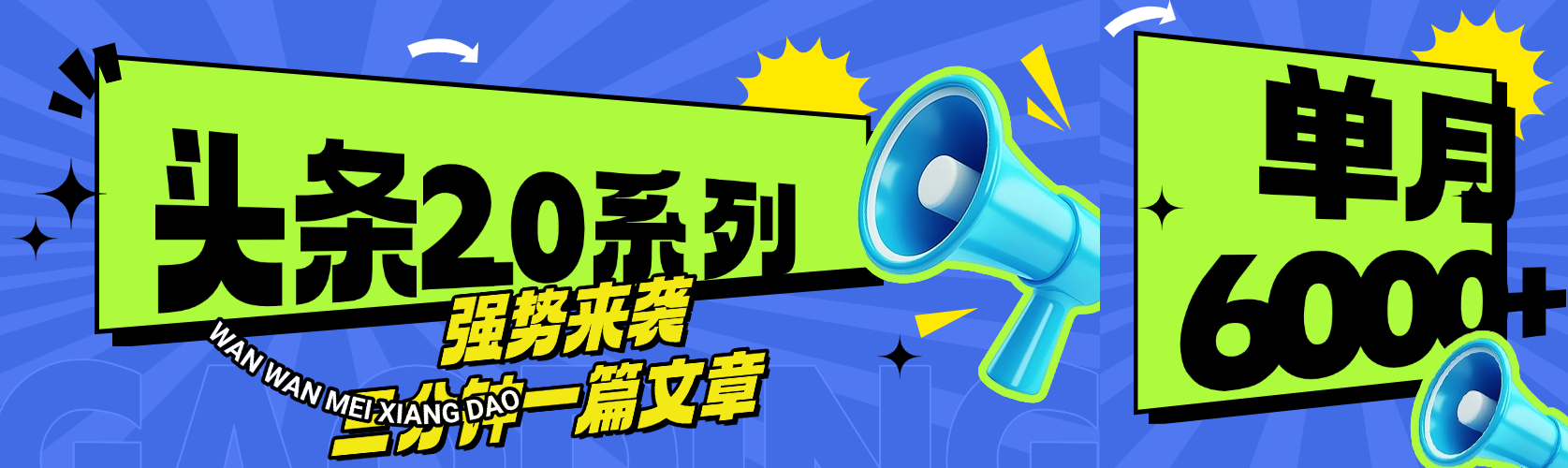 头条最新系列 三分钟一篇文章 月入6000+-阿戒项目库