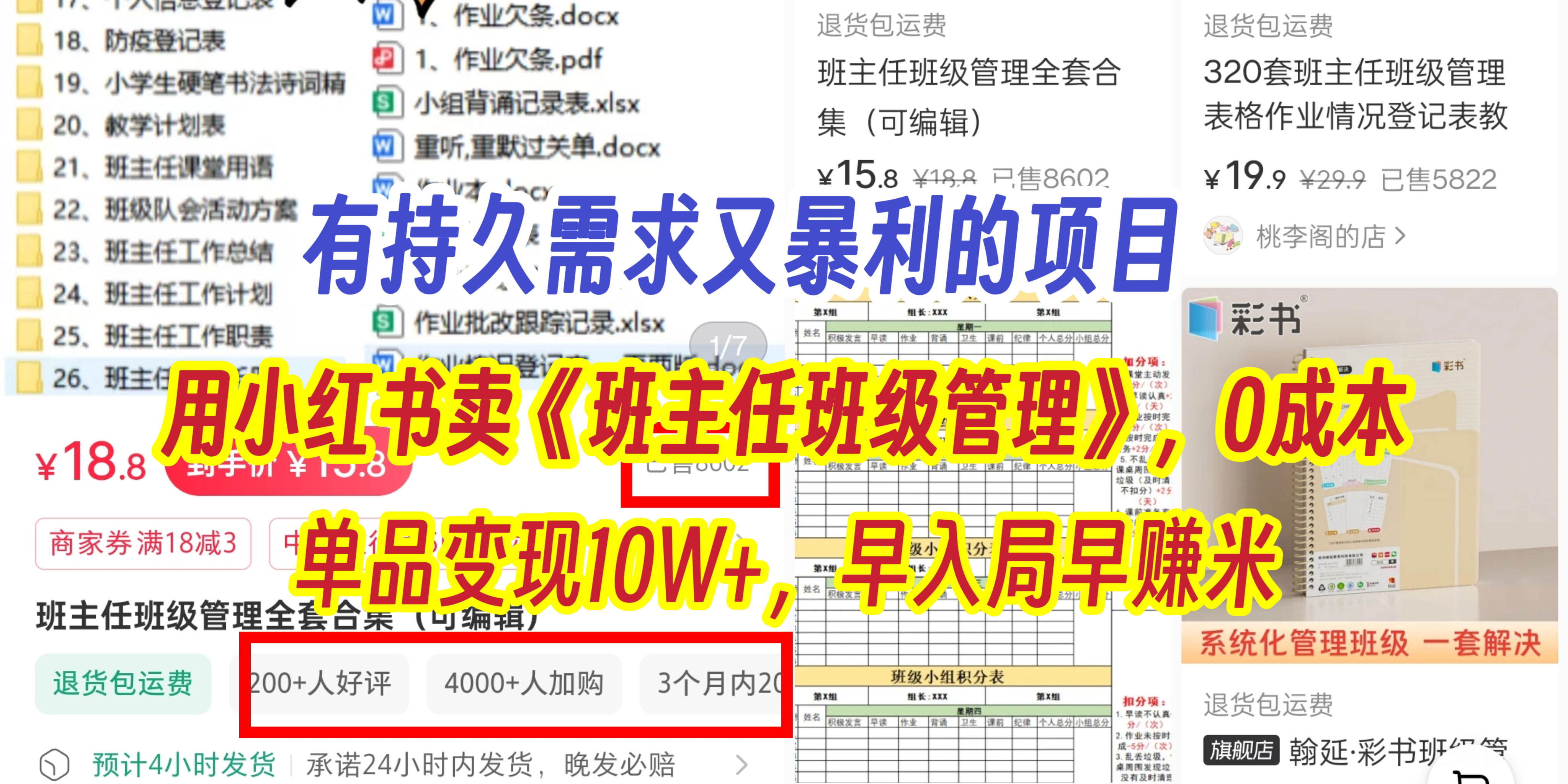 有持久需求的项目，通过小红书卖《班主任班级管理》，0成本，单品变现10W+,早入局早赚米-阿戒项目库