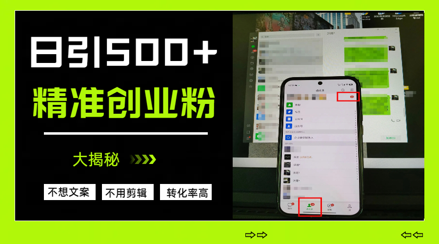 日引500+精准创业粉，方法大揭秘-阿戒项目库