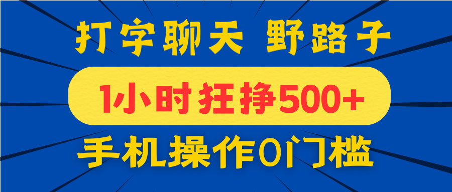 打字聊天野路子！1小时狂挣500+，手机操作0门槛，宝妈学生都能做！-阿戒项目库
