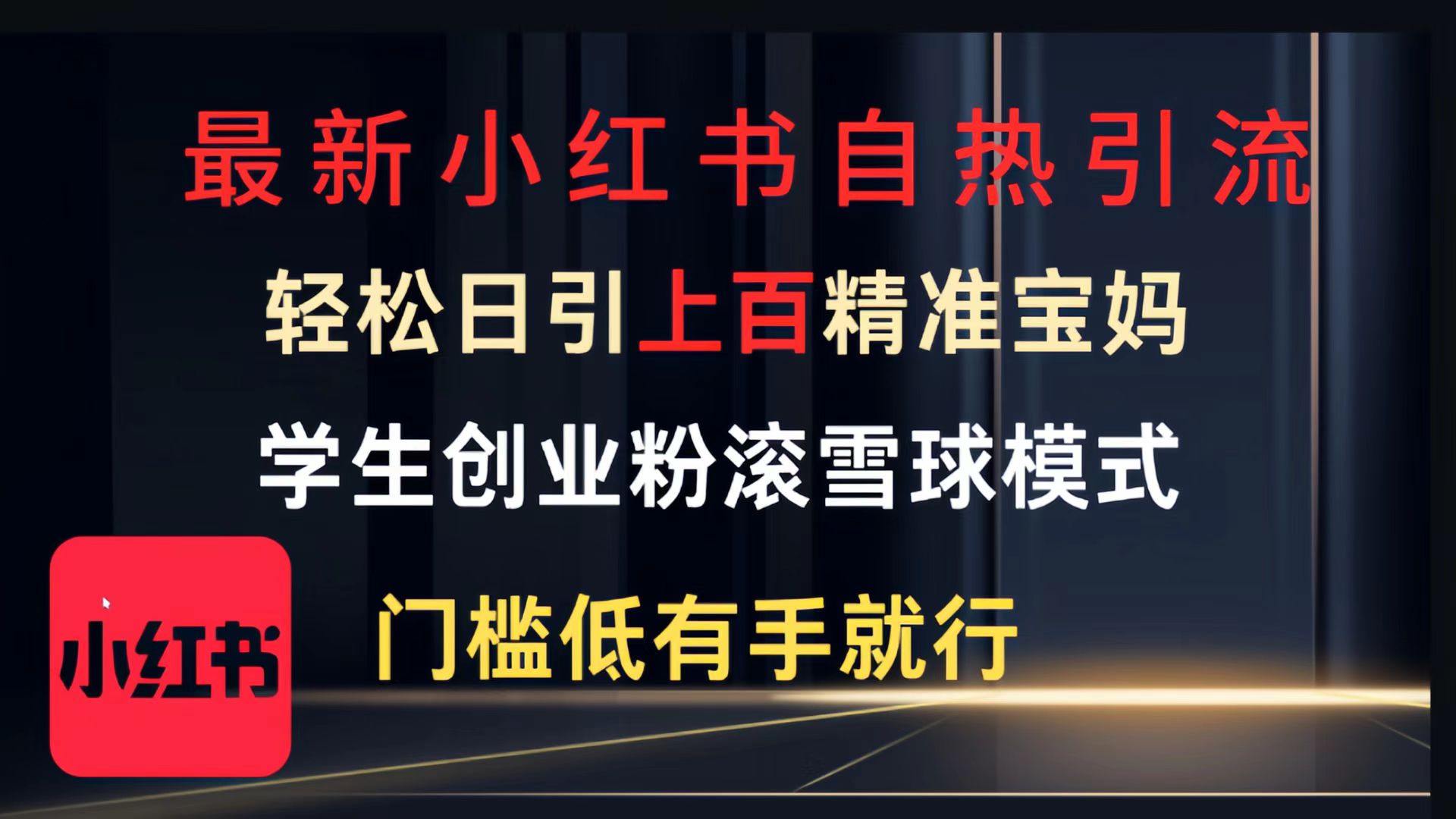 最新小红书自热引流，轻松日引上百精准宝妈，学生创业粉，滚雪球模式，门槛低有手就行的一个新规则玩法-阿戒项目库