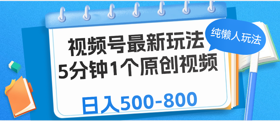 视频号最新玩法，5分钟1个原创视频，纯懒人玩法，日入500-800-阿戒项目库