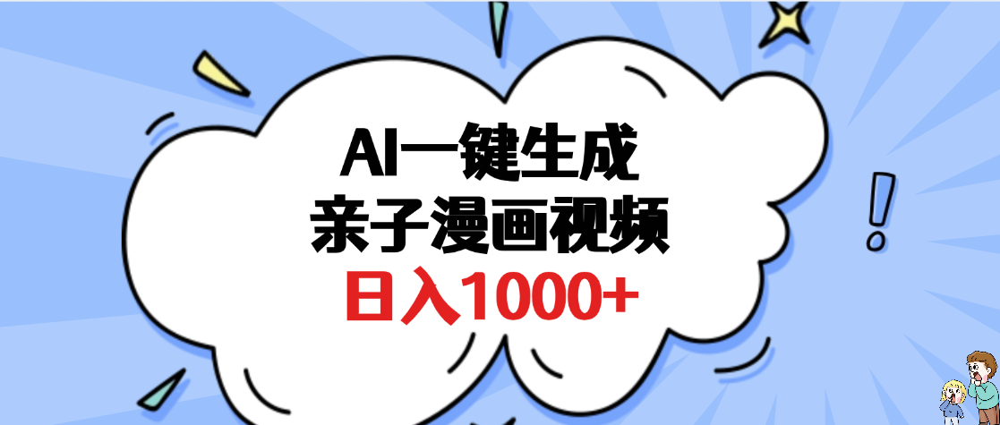 AI一键生成亲子漫画视频，单条视频播放破千万 ，多种现方式，日入1000+-阿戒项目库