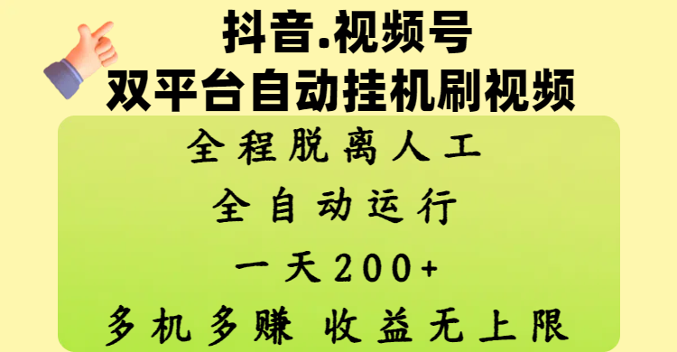 抖音、视频号双平台自动挂机刷视频 ，全程脱离人工，一天200+，多机多赚，收益无上限-阿戒项目库