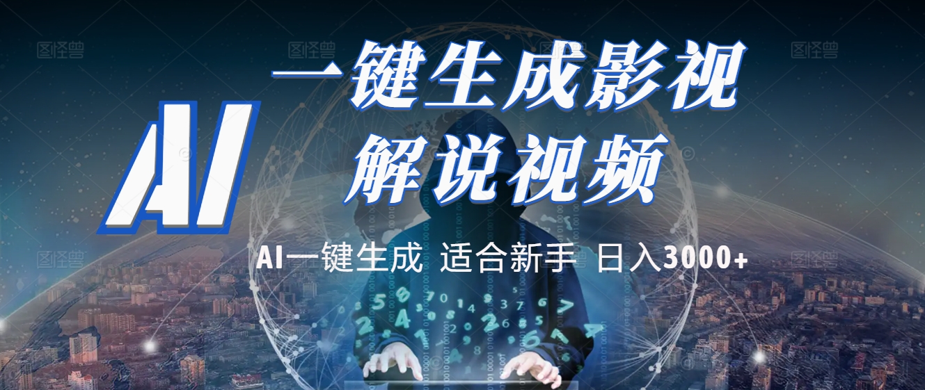 2025 神级AI登场！一键轻点，十秒炮制原创影视解说。多平台闪电发布，日进斗金，轻松日入3000+-阿戒项目库