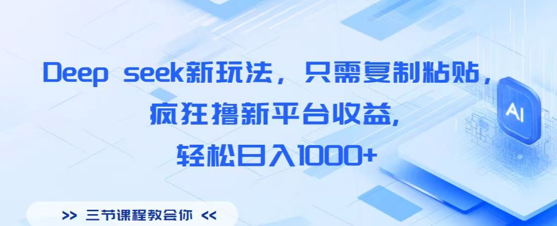 Deep seek新玩法，只需复制粘贴，疯狂撸新平台收益,轻松日入1000+-阿戒项目库