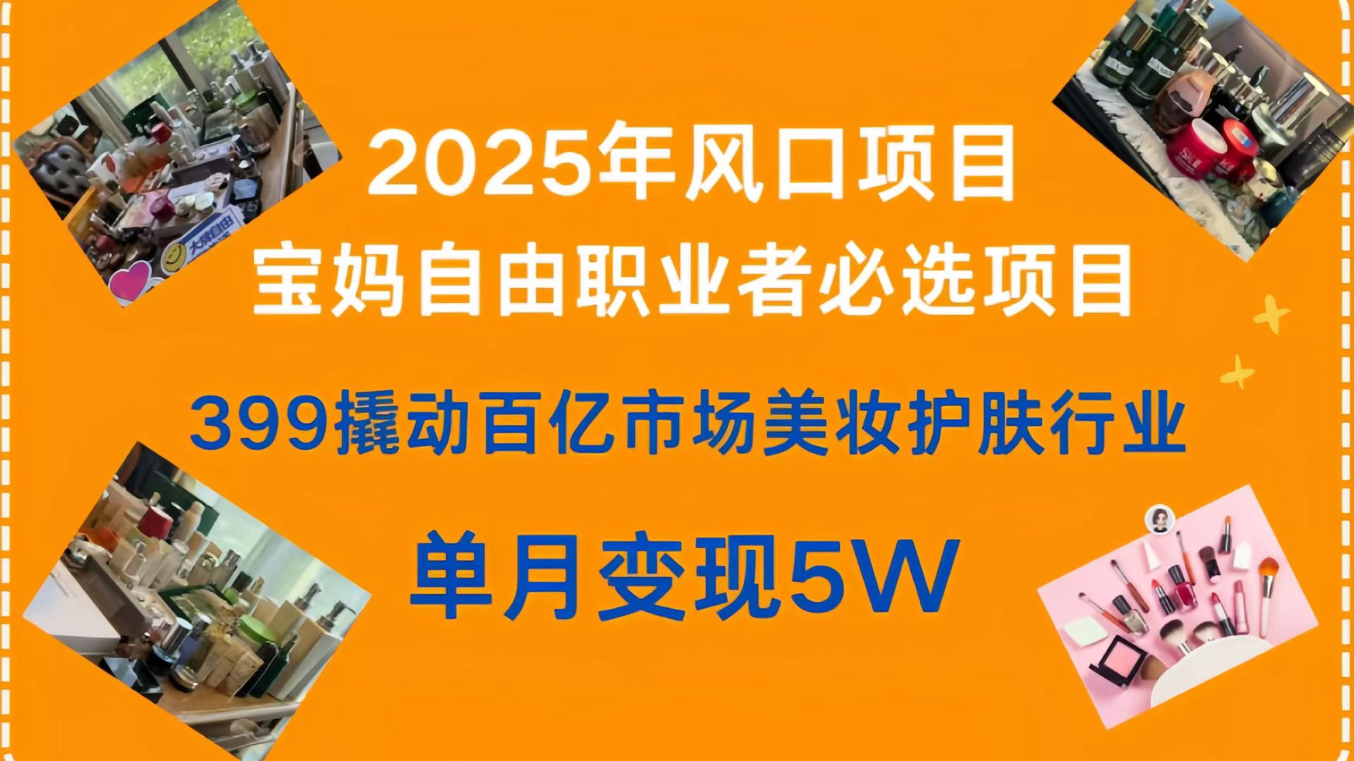 399撬动百亿市场美妆护肤行业，2025年风口项目，宝妈，自由职业者必选项目-阿戒项目库