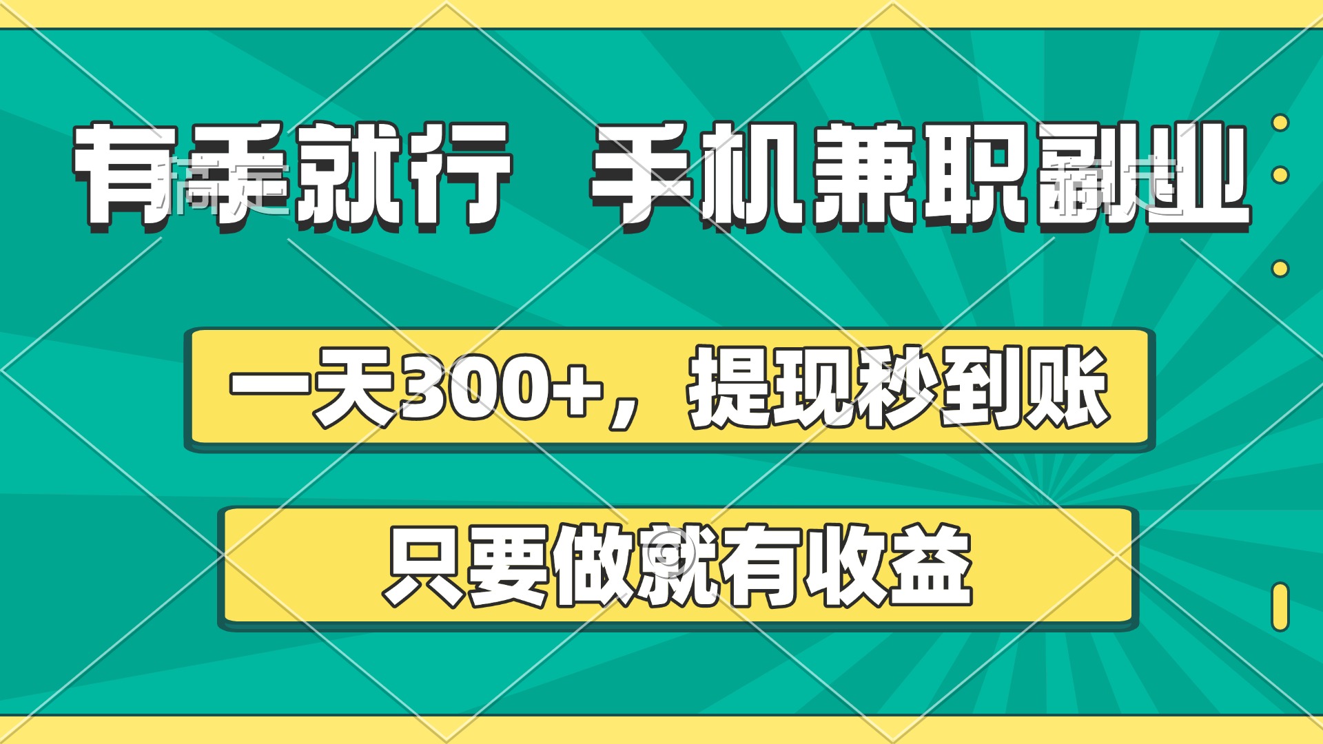 有手就行，手机兼职副业，一天300+，提现秒到账，只要做就有收益-阿戒项目库