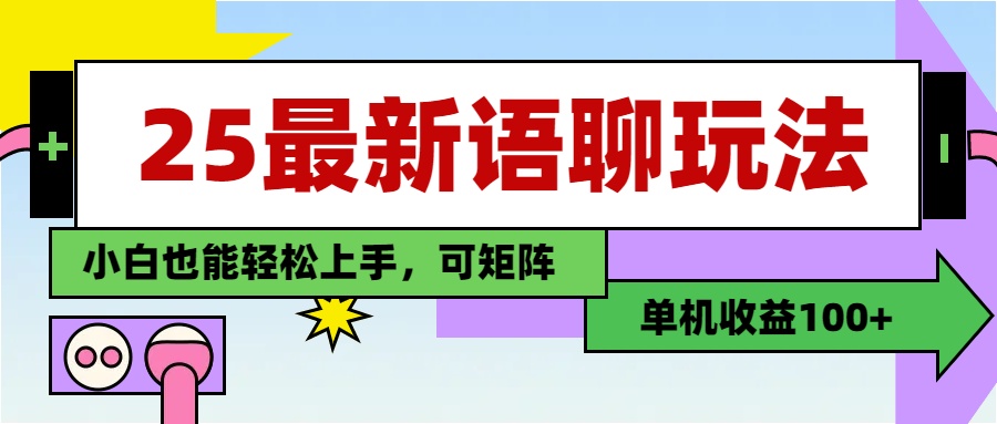 最新语聊玩法，纯手工，单机收益100+，小白也能轻松上手，可矩阵操作-阿戒项目库