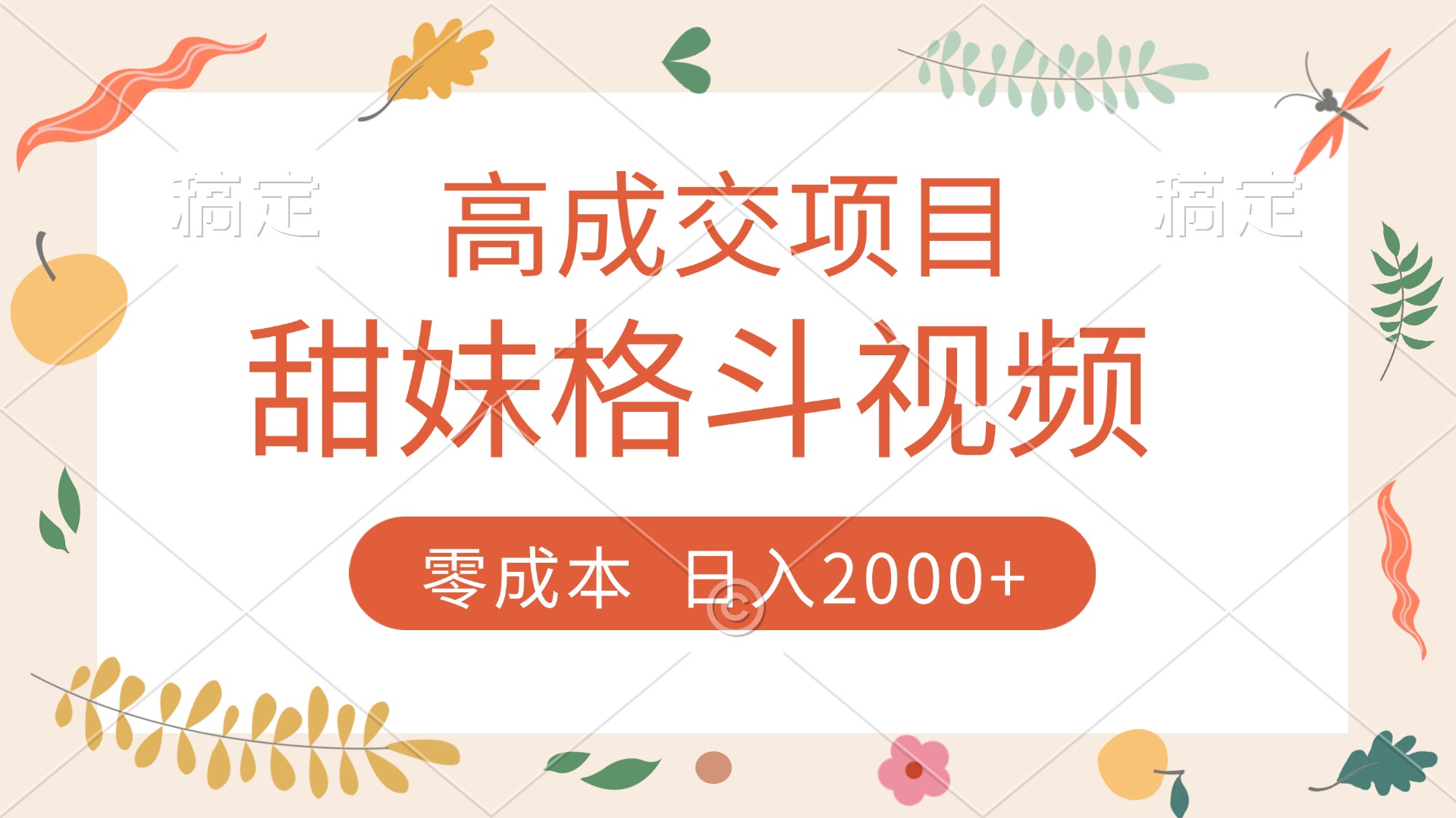 高成交项目，甜妹格斗视频，零成本，谁发谁火，加爆微信，收款收到手软-阿戒项目库