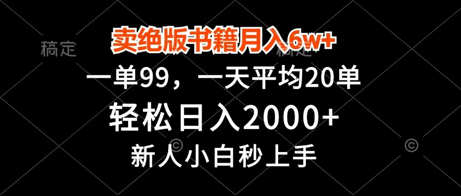 卖绝版书籍月入6w+，一单99，轻松日入2000+，新人小白秒上手-阿戒项目库