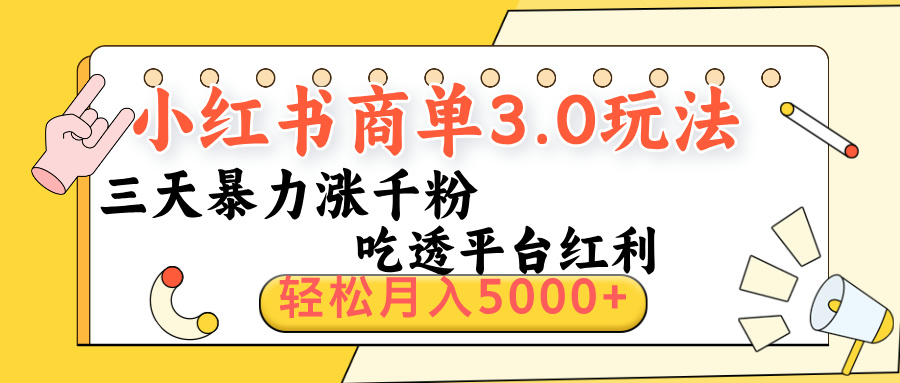 小红书商单3.0最新玩法，三天暴力涨千粉，吃透平台红利，轻松月入5000+-阿戒项目库